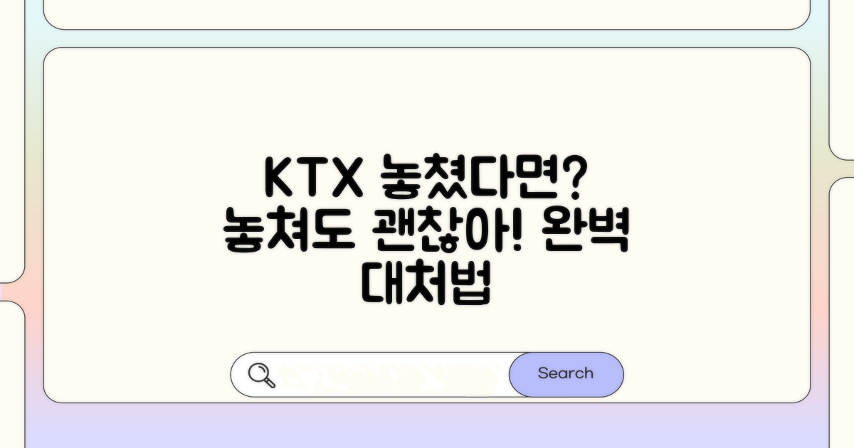 KTX 놓쳤을 때 대처법 완벽 정리