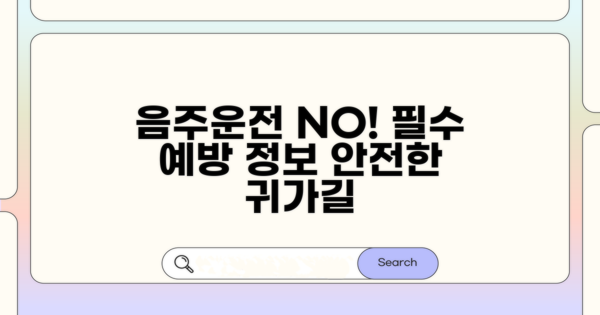 음주운전 예방을 위한 필수 정보