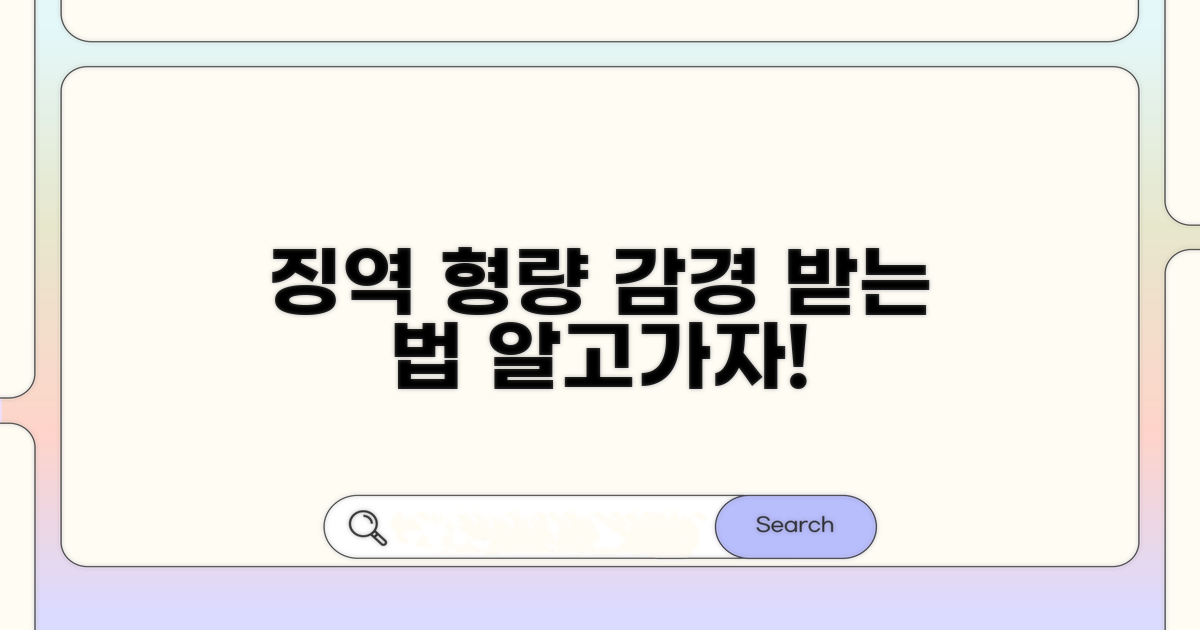 징역형 처벌 수위와 감경 요건