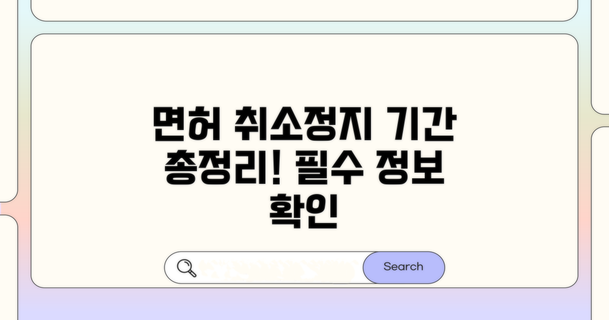 면허 취소 및 정지 기간 상세 안내