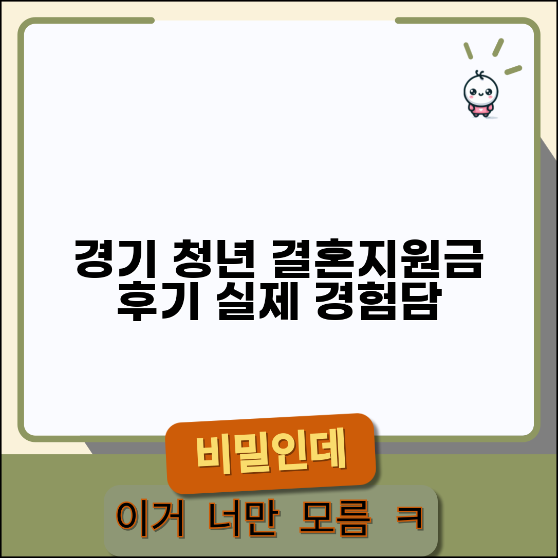 경기 청년 결혼지원금 후기 | 실제 받은 사람들 경험담