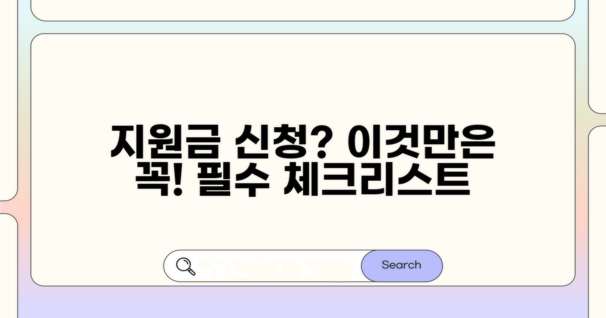 지원금 신청 전 필수 체크리스트