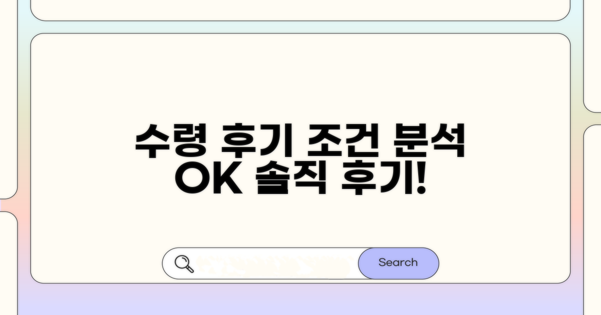 실제 수령 후기, 꼼꼼한 조건 분석