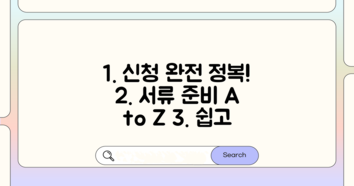 신청 방법부터 서류 준비 완벽 가이드