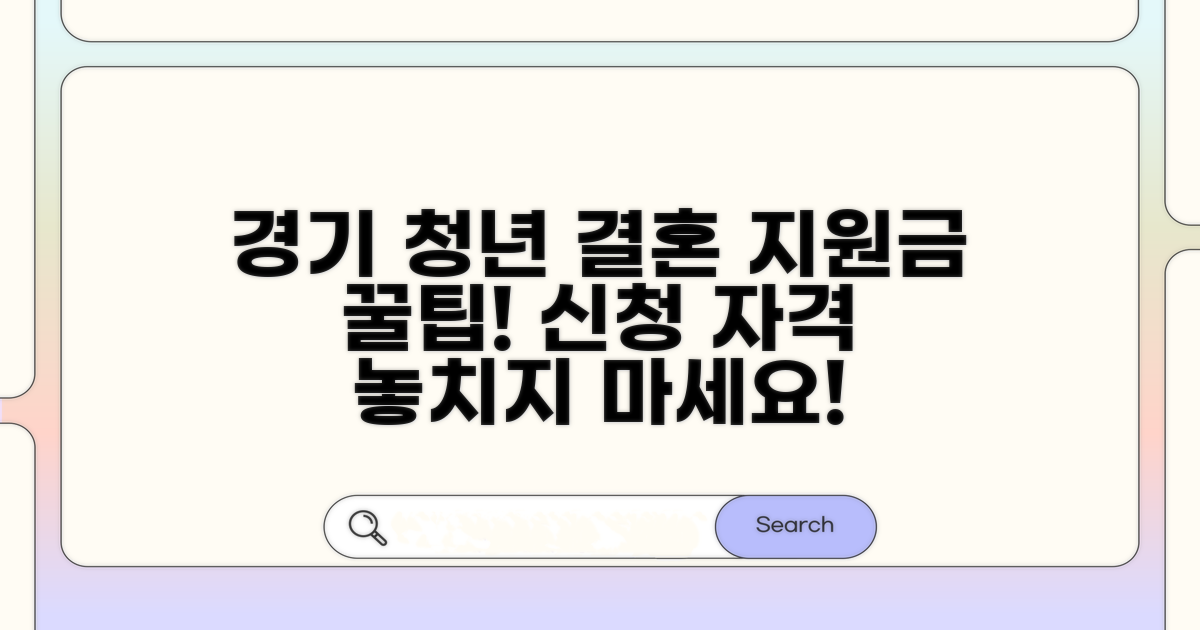 경기 청년 결혼지원금 신청 자격 꿀팁