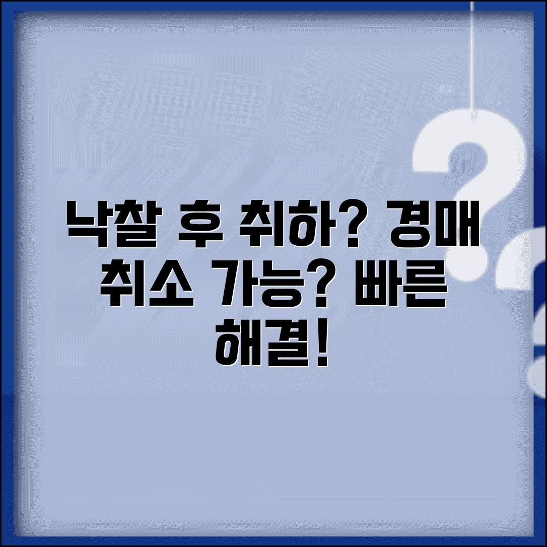 경매 낙찰후 취하 절차 | 낙찰후 경매취하 가능 여부