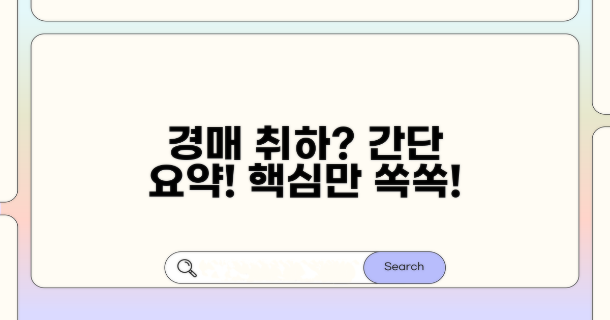 경매 취하 절차, 한눈에 보기