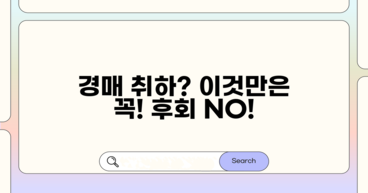 경매 취하 시 주의해야 할 점