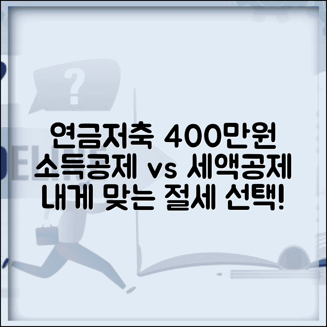 연금저축 소득공제 한도 | 연금저축펀드 연 400만원 소득공제와 세액공제 선택