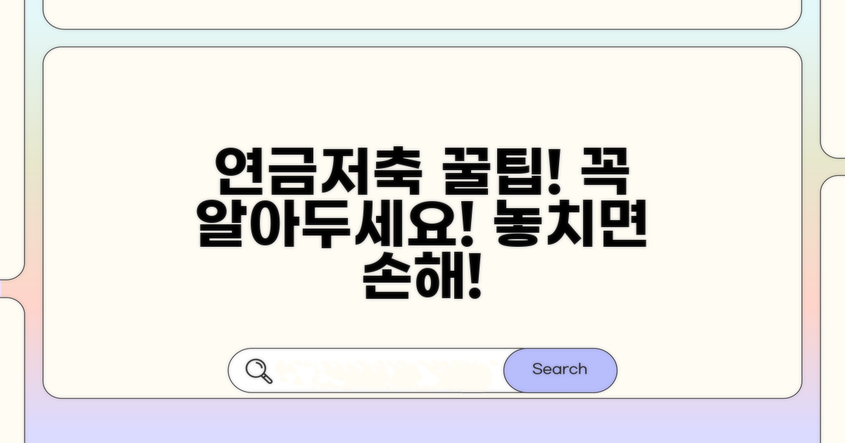 연금저축 가입 시 주의할 점 총정리