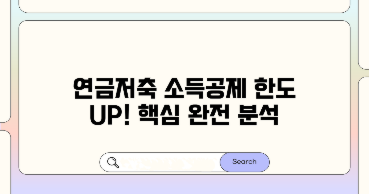 연금저축 소득공제 한도 완벽 분석