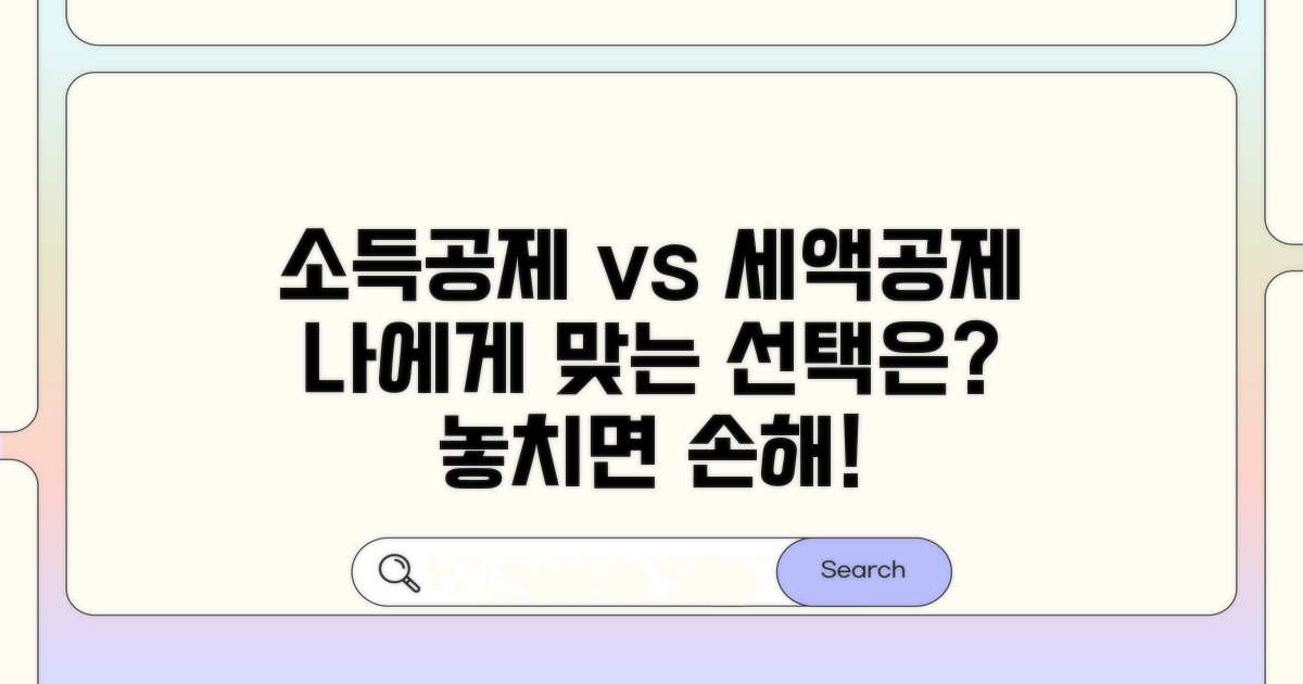 소득공제 vs 세액공제, 나에게 맞는 선택