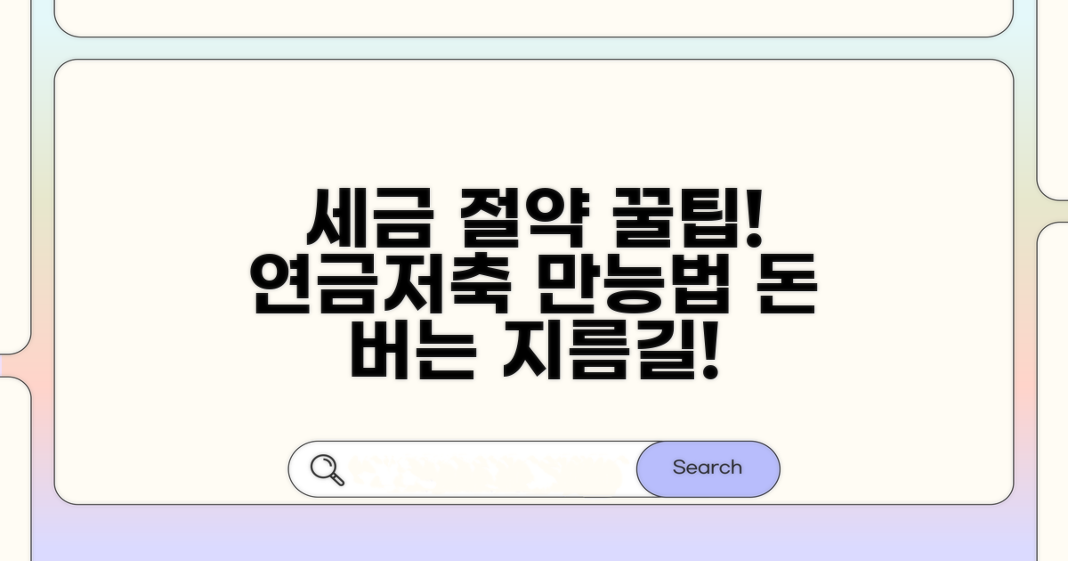 세금 절약 꿀팁: 연금저축 활용법