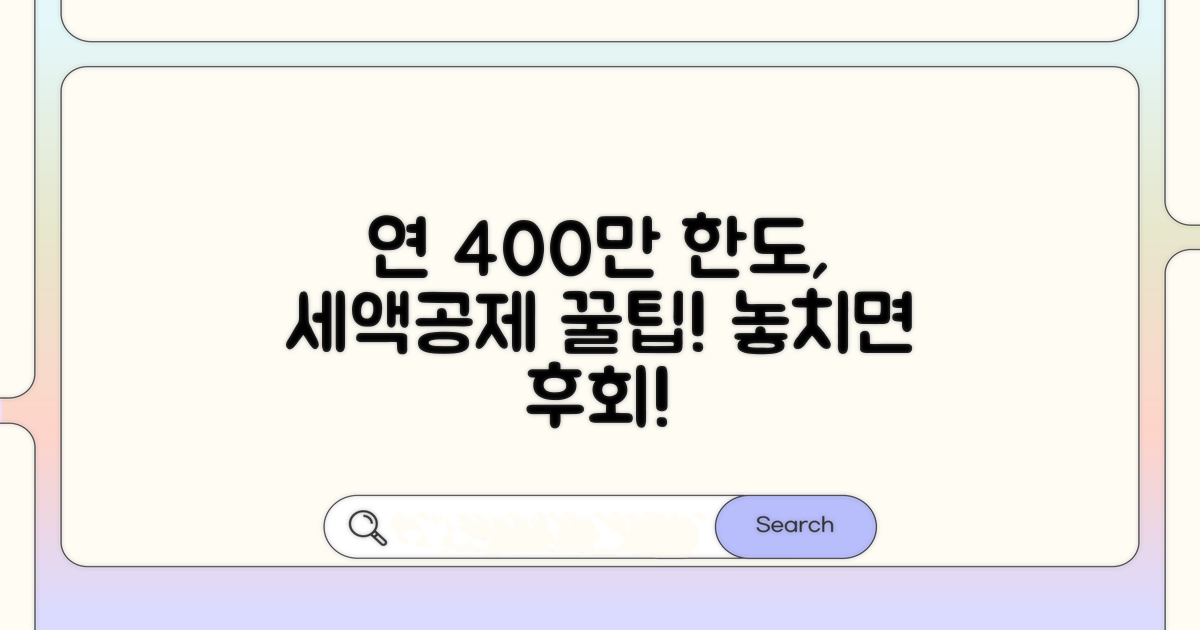 연 400만원 한도, 세액공제 선택 가이드
