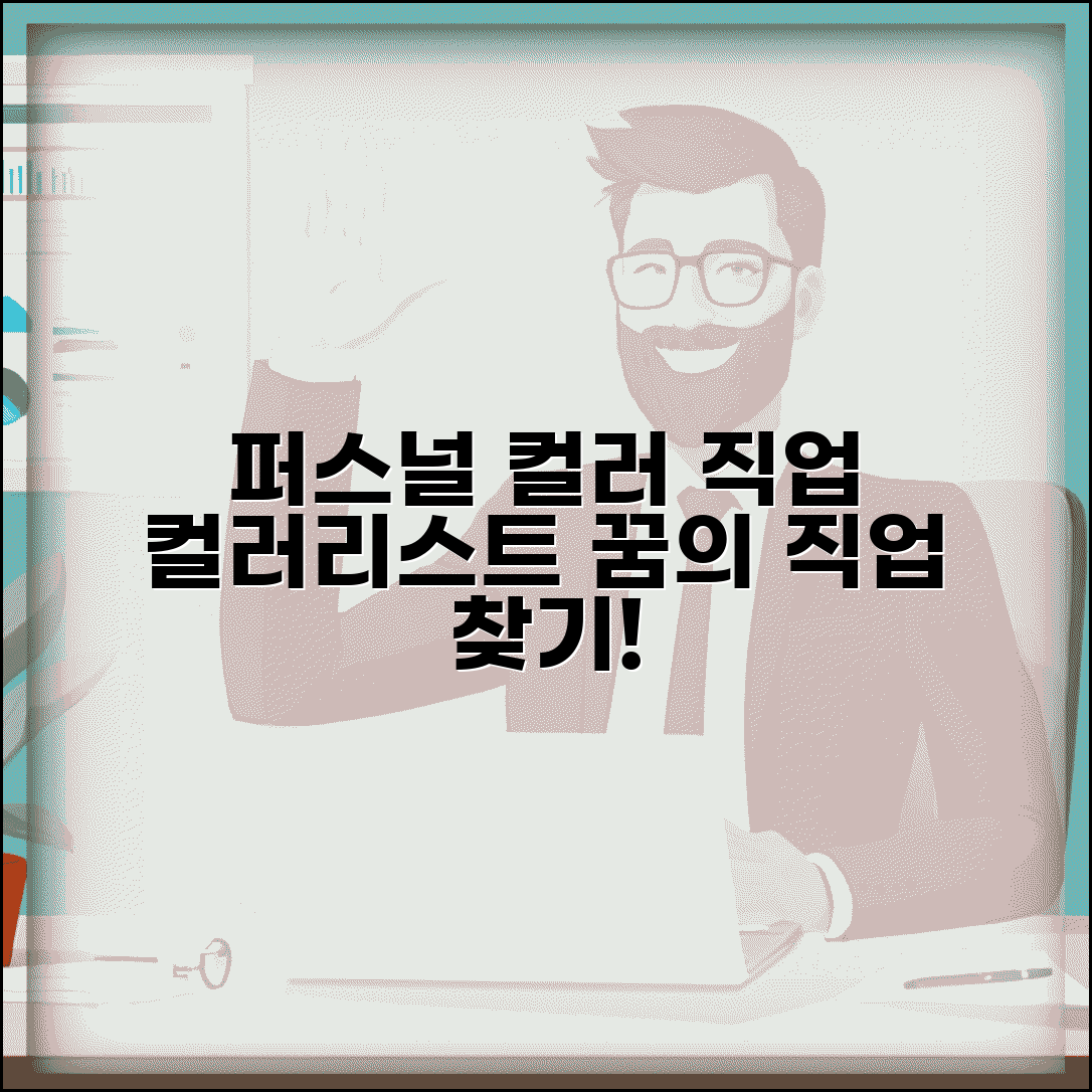 퍼스널 컬러 직업 | 컬러리스트 되는법 + 취업 분야
