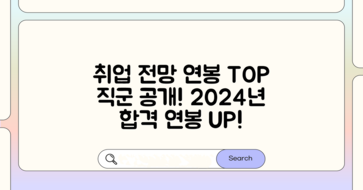 취업 분야별 전망과 연봉 공개
