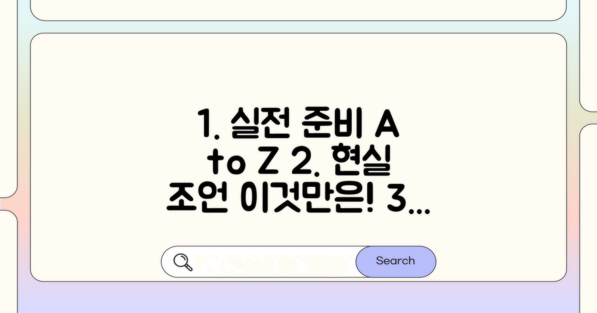현실적인 준비 과정과 조언