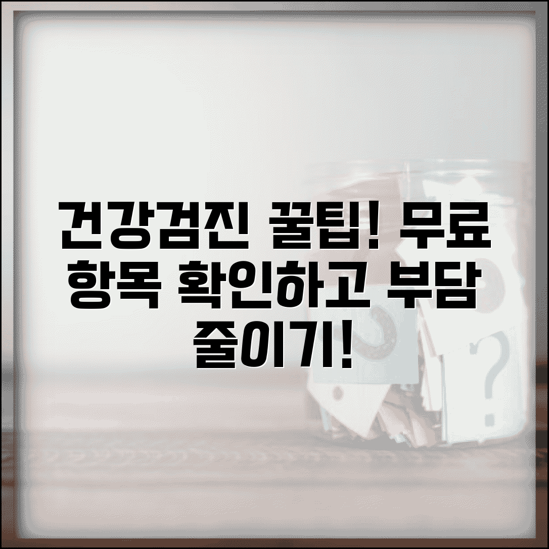 건강검진 비용 본인부담금 | 국가검진 무료 항목과 추가 검사 개인 부담 비용
