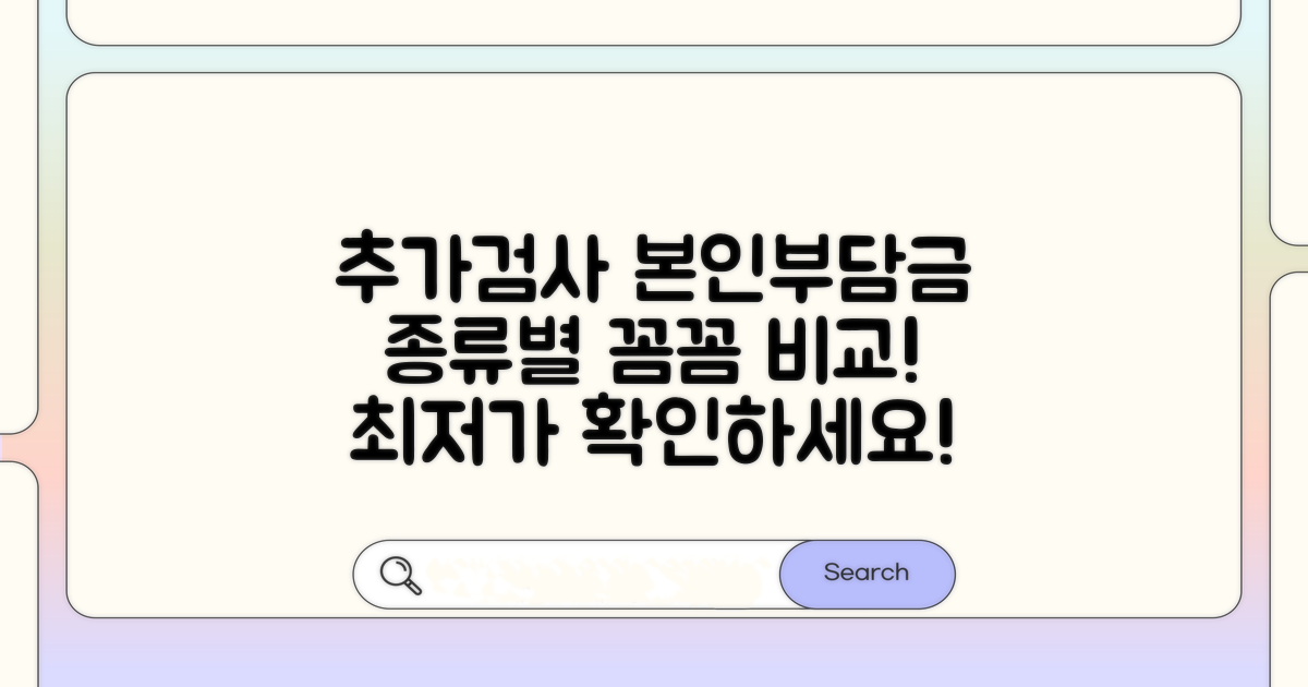 추가 검사 항목별 본인 부담금 비교