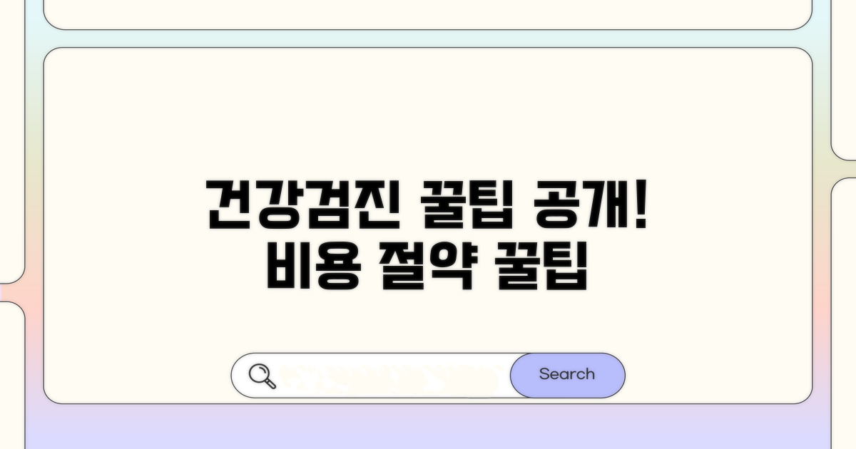 건강검진 비용 절약하는 꿀팁
