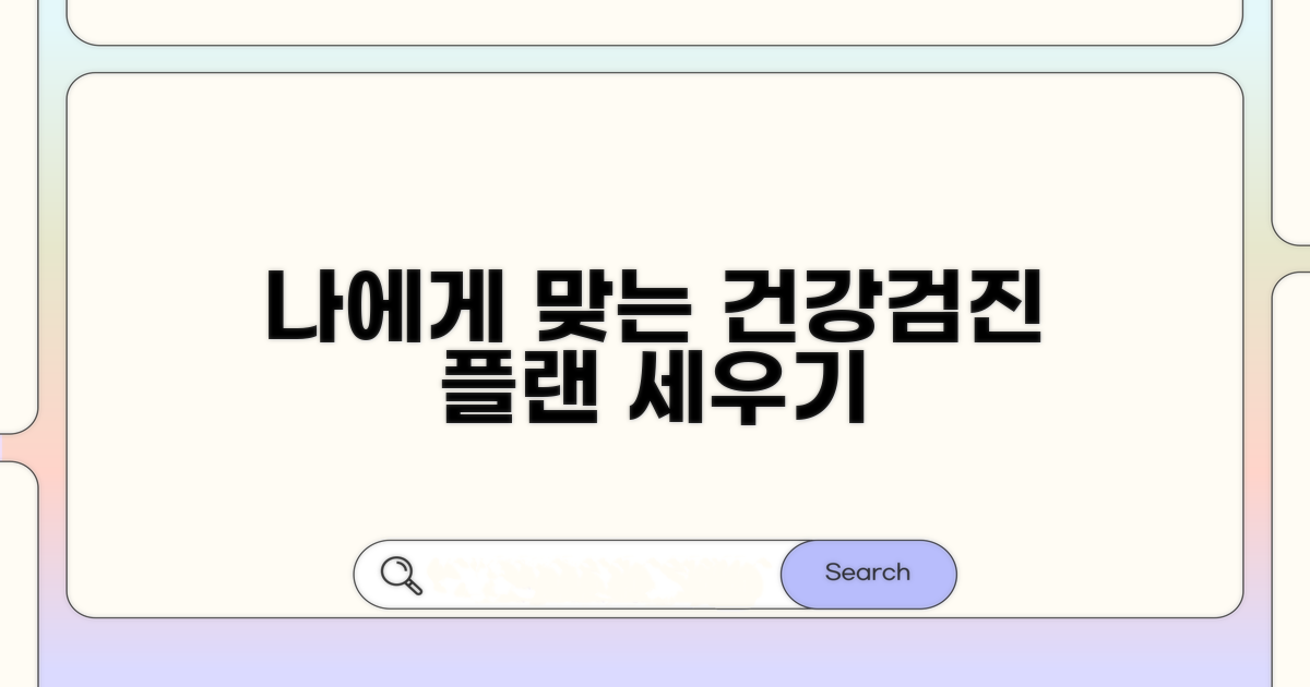 나에게 맞는 검진 계획 세우기