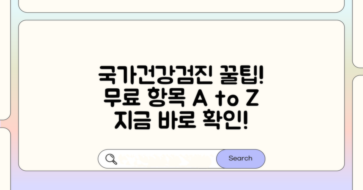 국가건강검진 무료 항목 완벽 정리