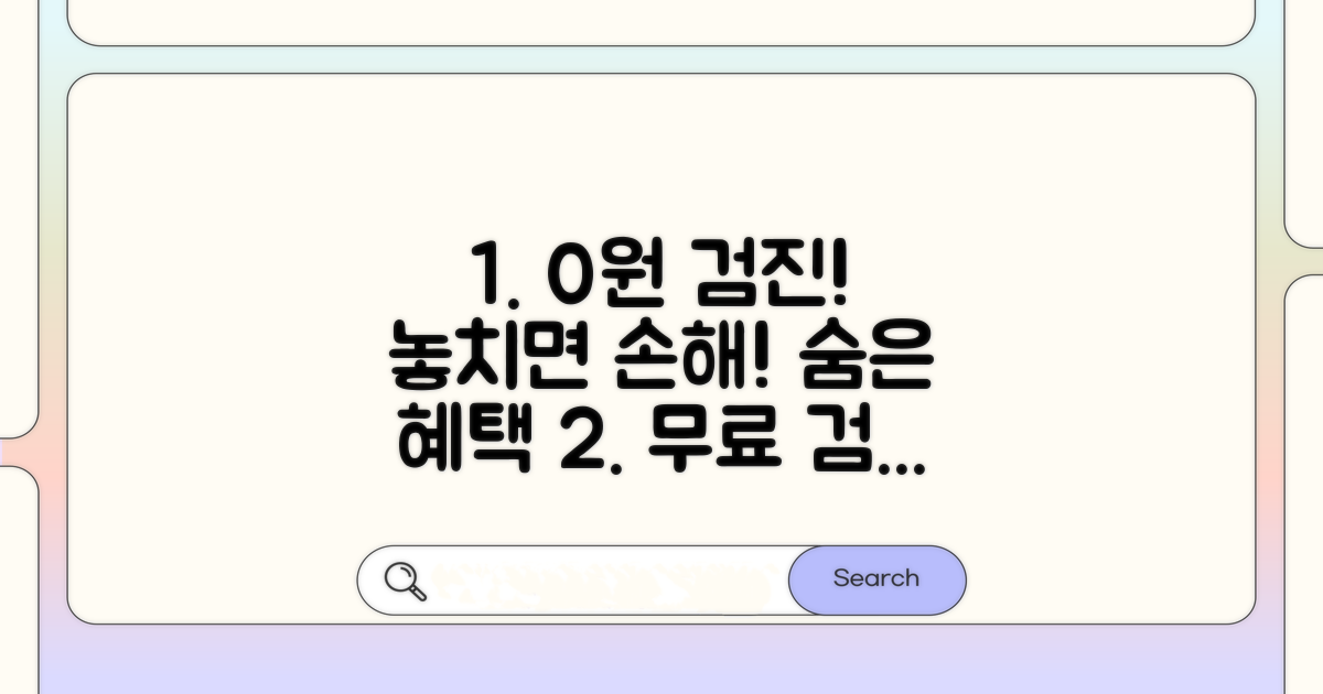 본인 부담금 없는 검진 항목은?