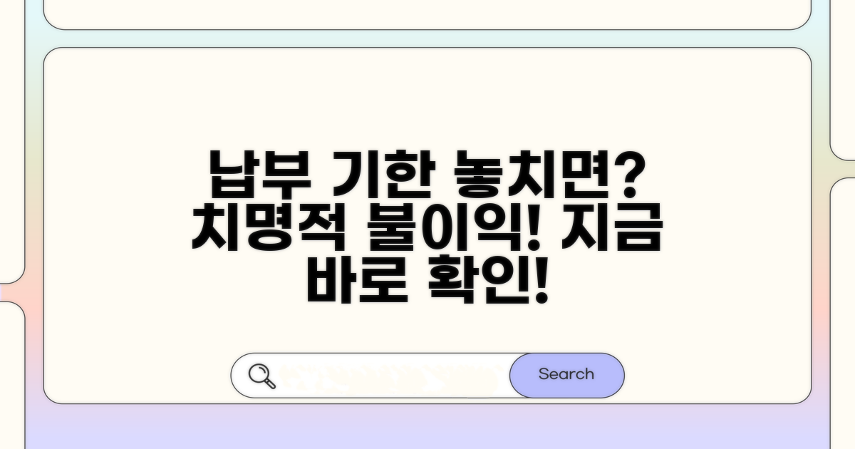 납부 기한, 놓치면 안 되는 이유