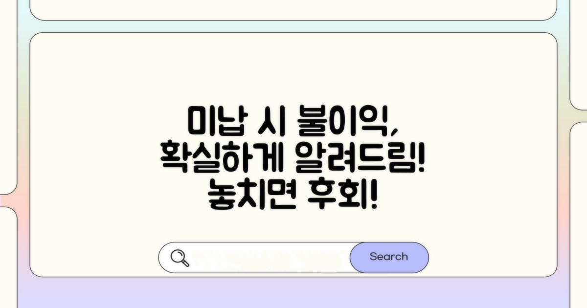 미납 시 불이익, 정확히 알려드려요