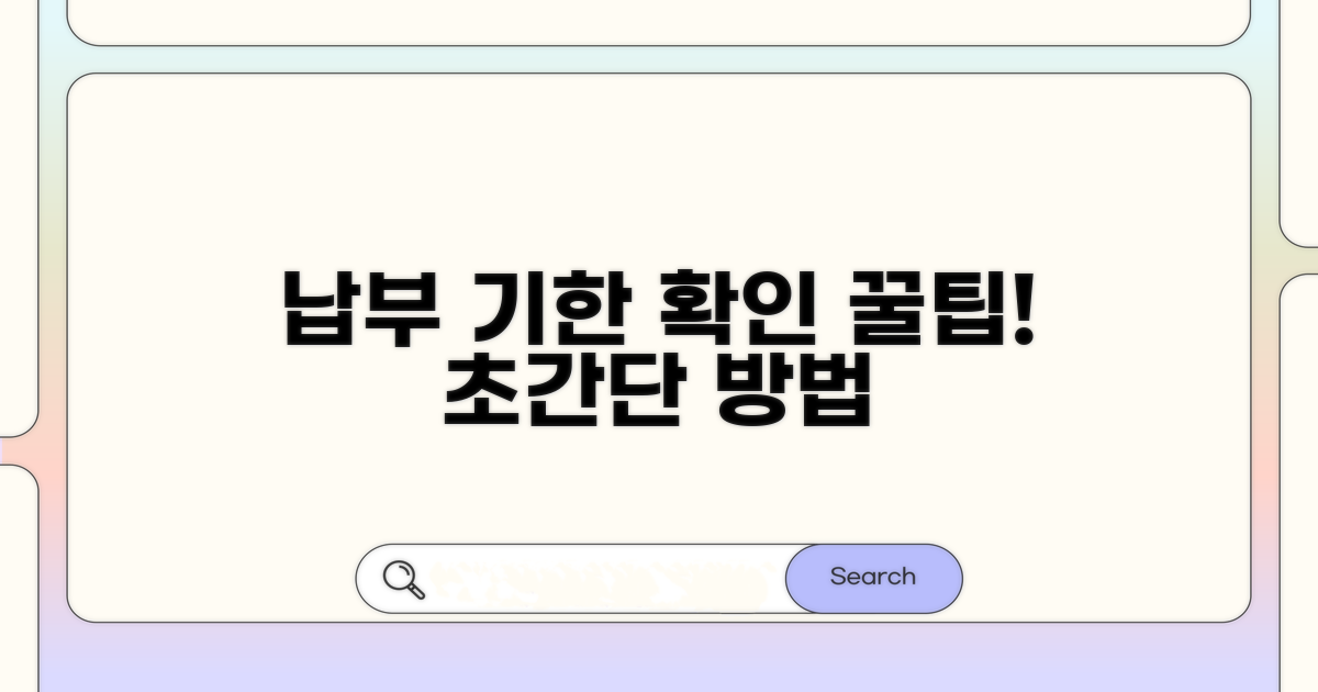 납부 기한 확인, 쉬운 방법 알아보기