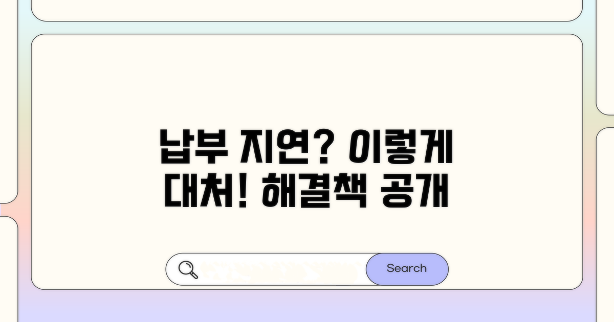 납부 지연, 어떻게 대처해야 할까?
