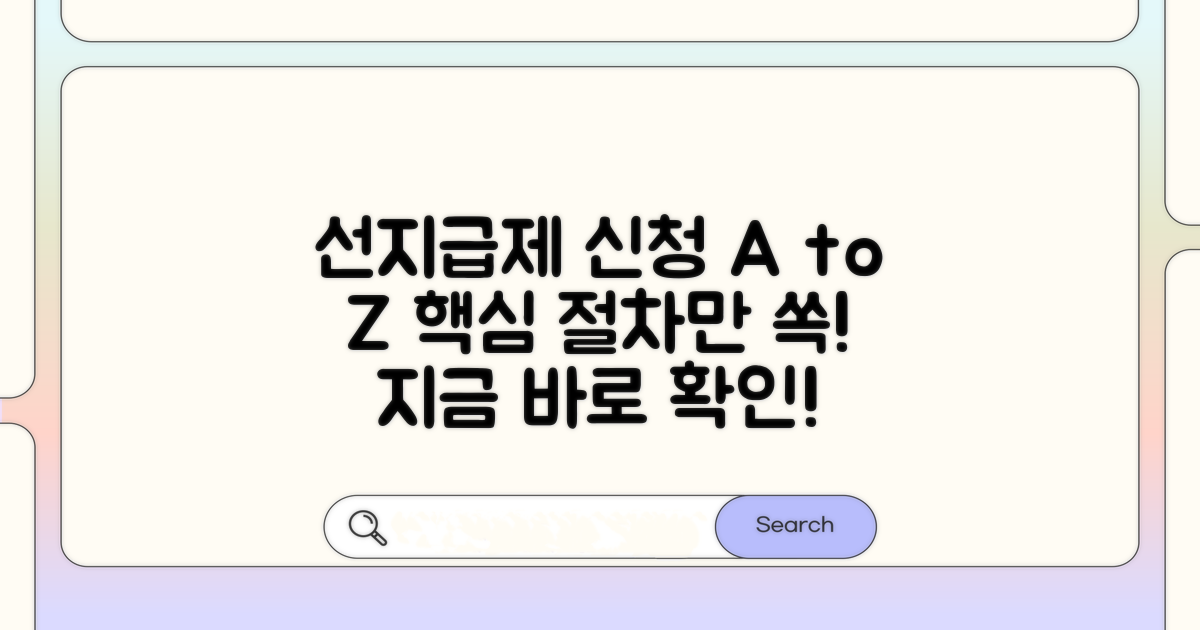 선지급제 신청 방법과 절차