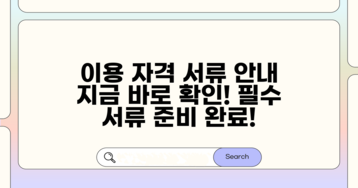 이용 자격 및 제출 서류 안내