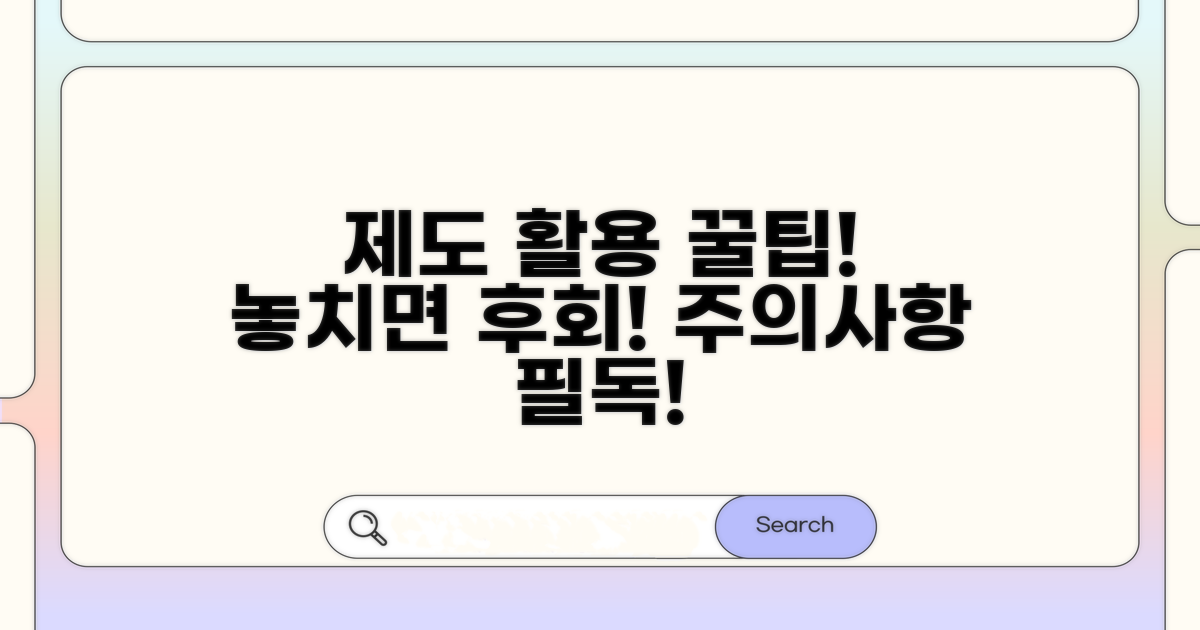 제도 활용 꿀팁과 주의사항