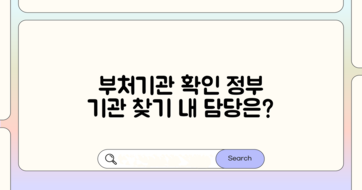 담당 부처 및 관련 기관 확인