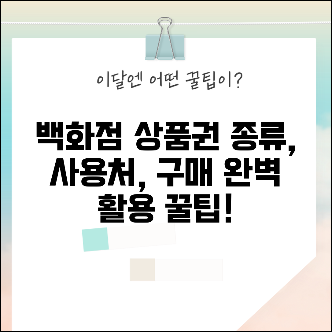 백화점상품권 종류 사용처 구매 | 백화점 상품권 완벽 활용법