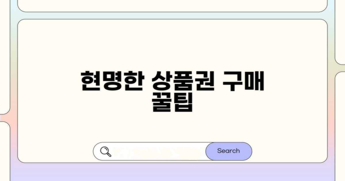 현명한 상품권 구매 전략