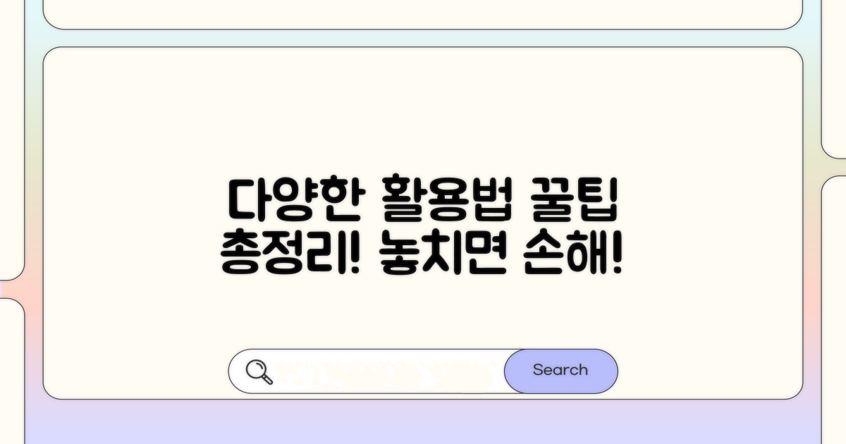 다양한 사용처와 꿀팁