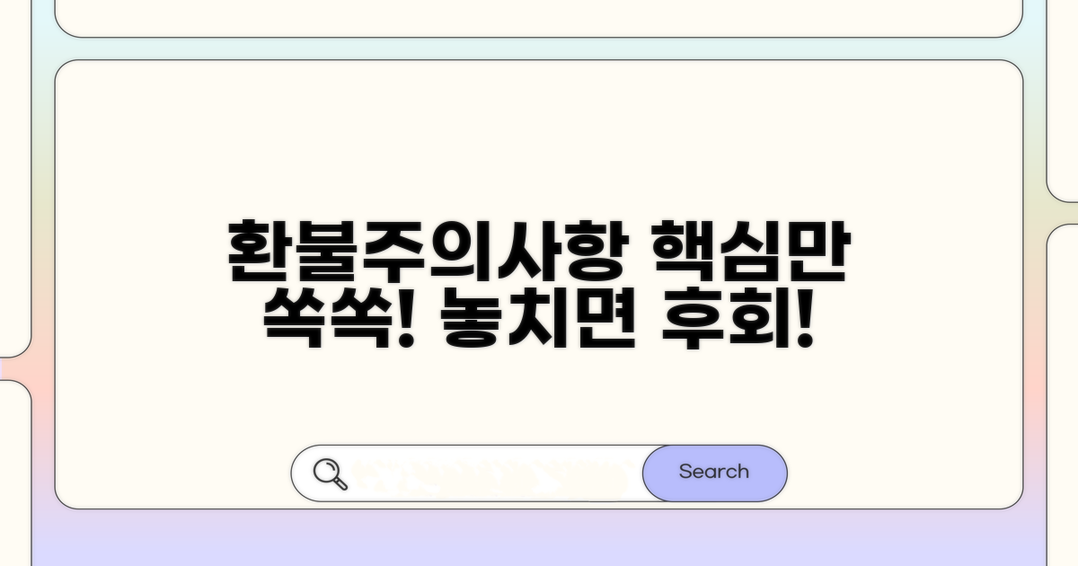 환불 및 주의사항 완벽 정리