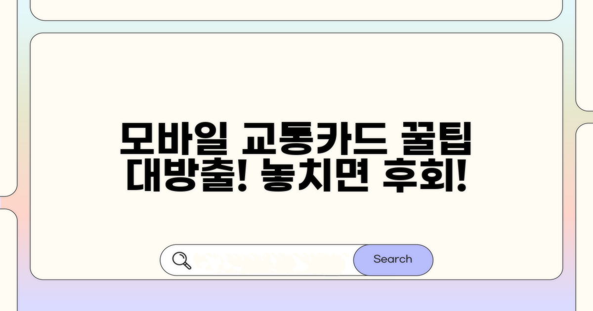 모바일 교통카드 사용 꿀팁