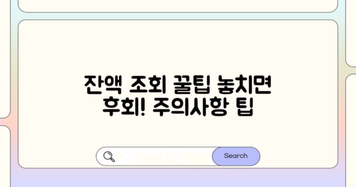 잔액 조회 시 주의사항과 팁