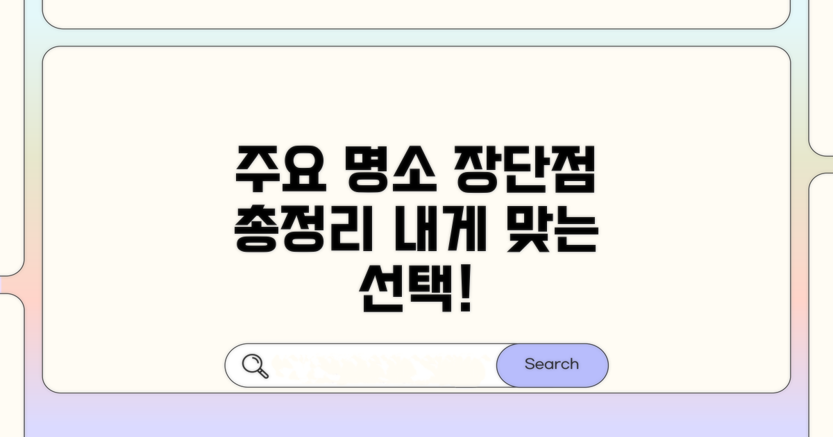 주요 명소별 장단점 비교 분석