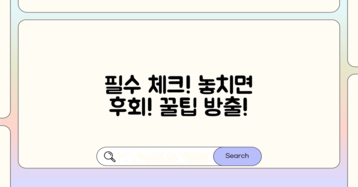 주의해야 할 점, 놓치지 마세요!