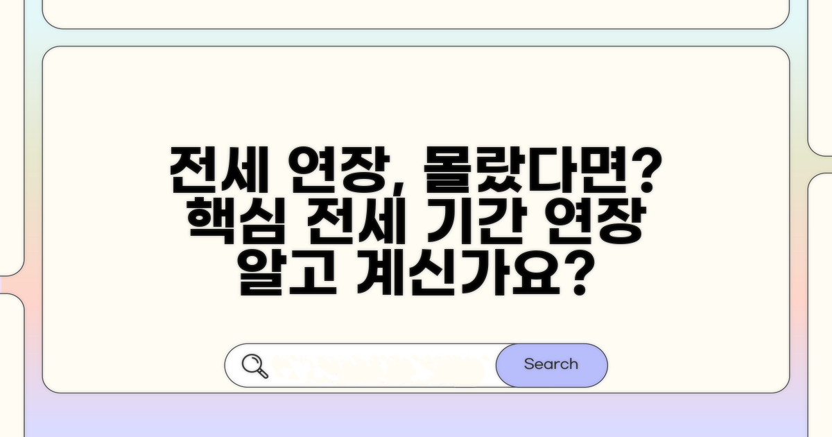 전세 기간 연장, 알고 있나요?