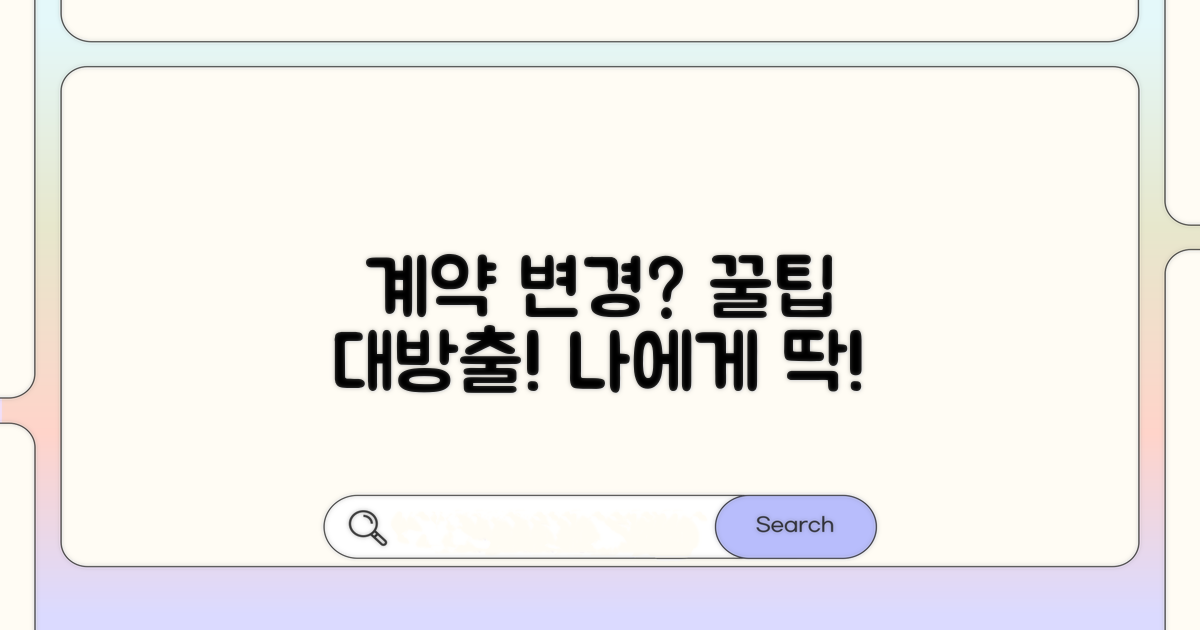 내게 맞는 계약 변경 꿀팁