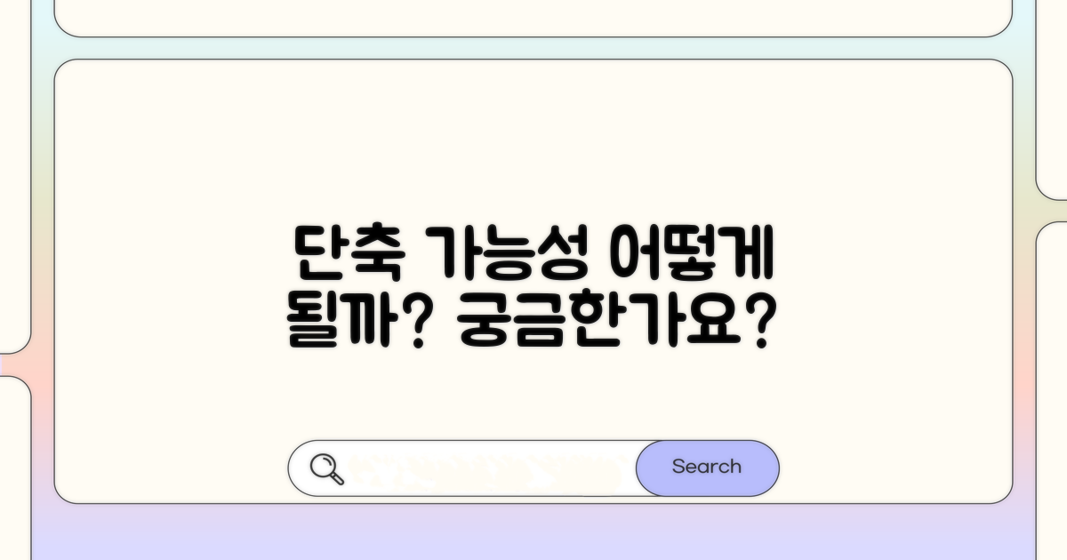 단축 가능성, 어떻게 될까요?