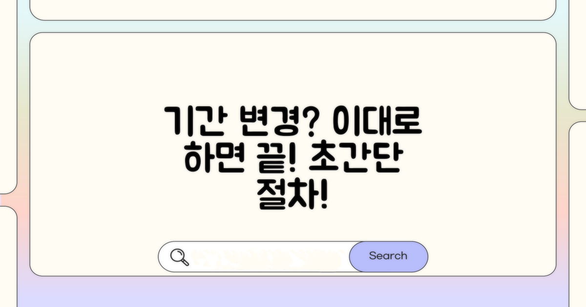 기간 변경 절차, 이대로 따라해요