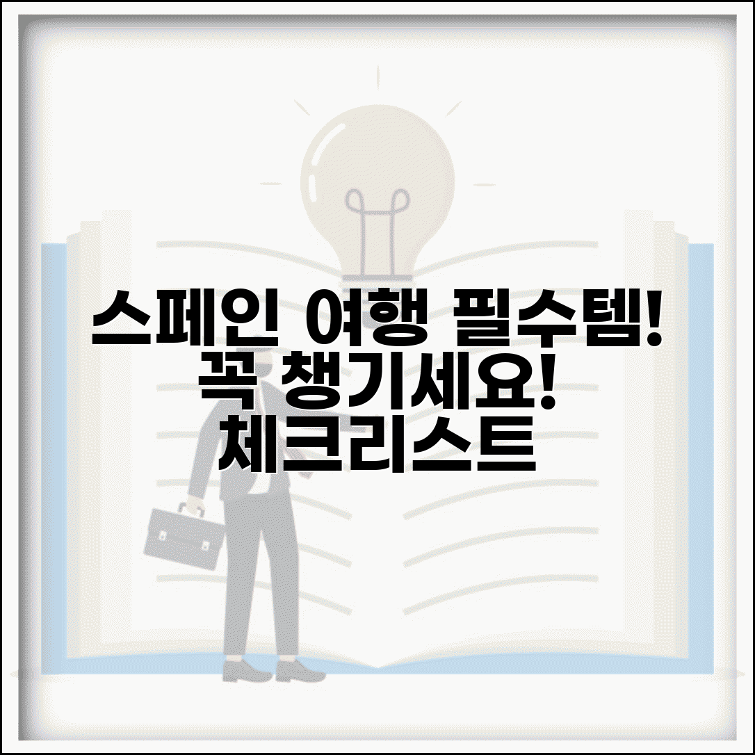 스페인 여행 준비물 체크리스트 | 스페인 여행 필수 지참물