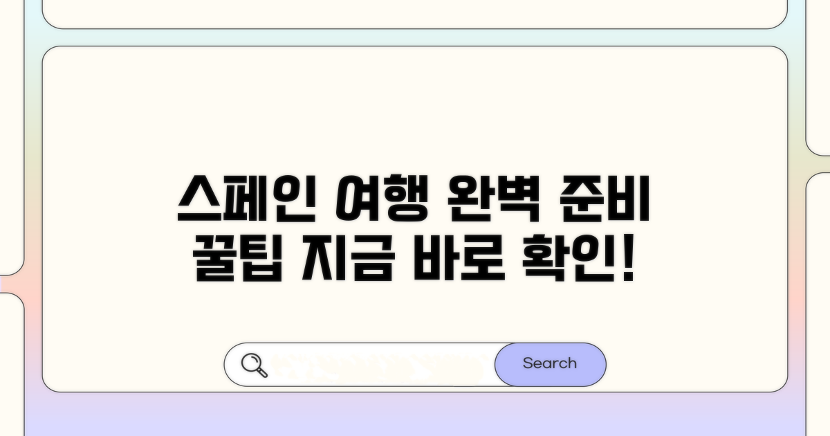 스페인 여행 꿀팁 총정리