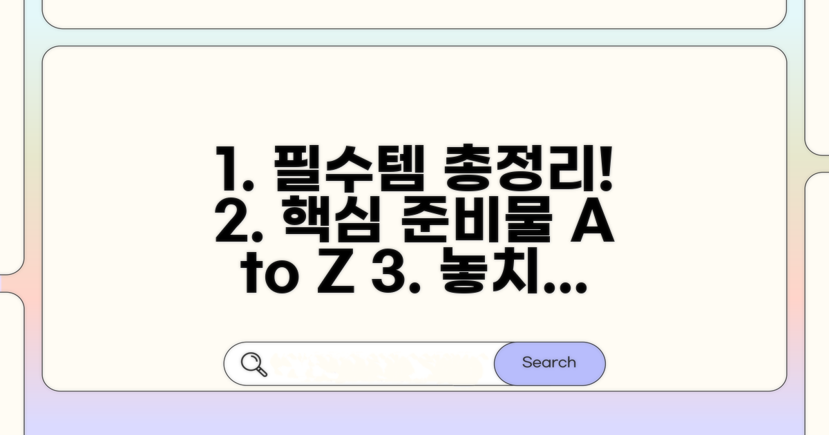 꼭 챙겨야 할 핵심 준비물 분석
